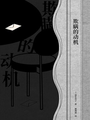 cover image of 欺瞒的动机